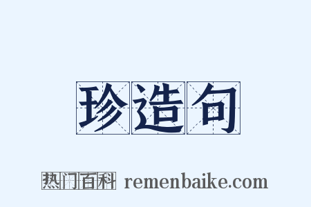 珍造句是什么意思的图片